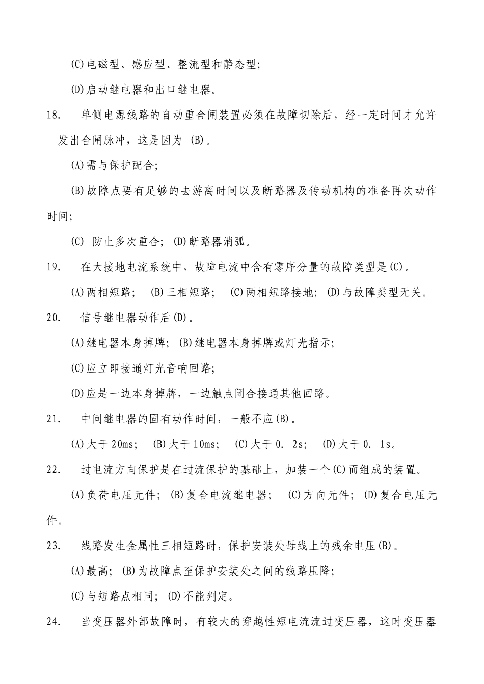 招聘新员工继电保护单项选择题_第3页