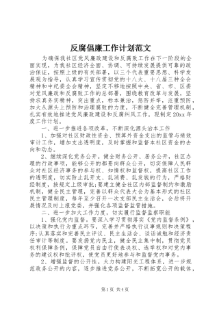 反腐倡廉工作计划范文