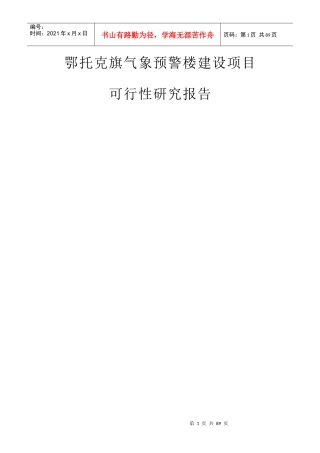 鄂托克旗气象预警楼建设项目科研报告