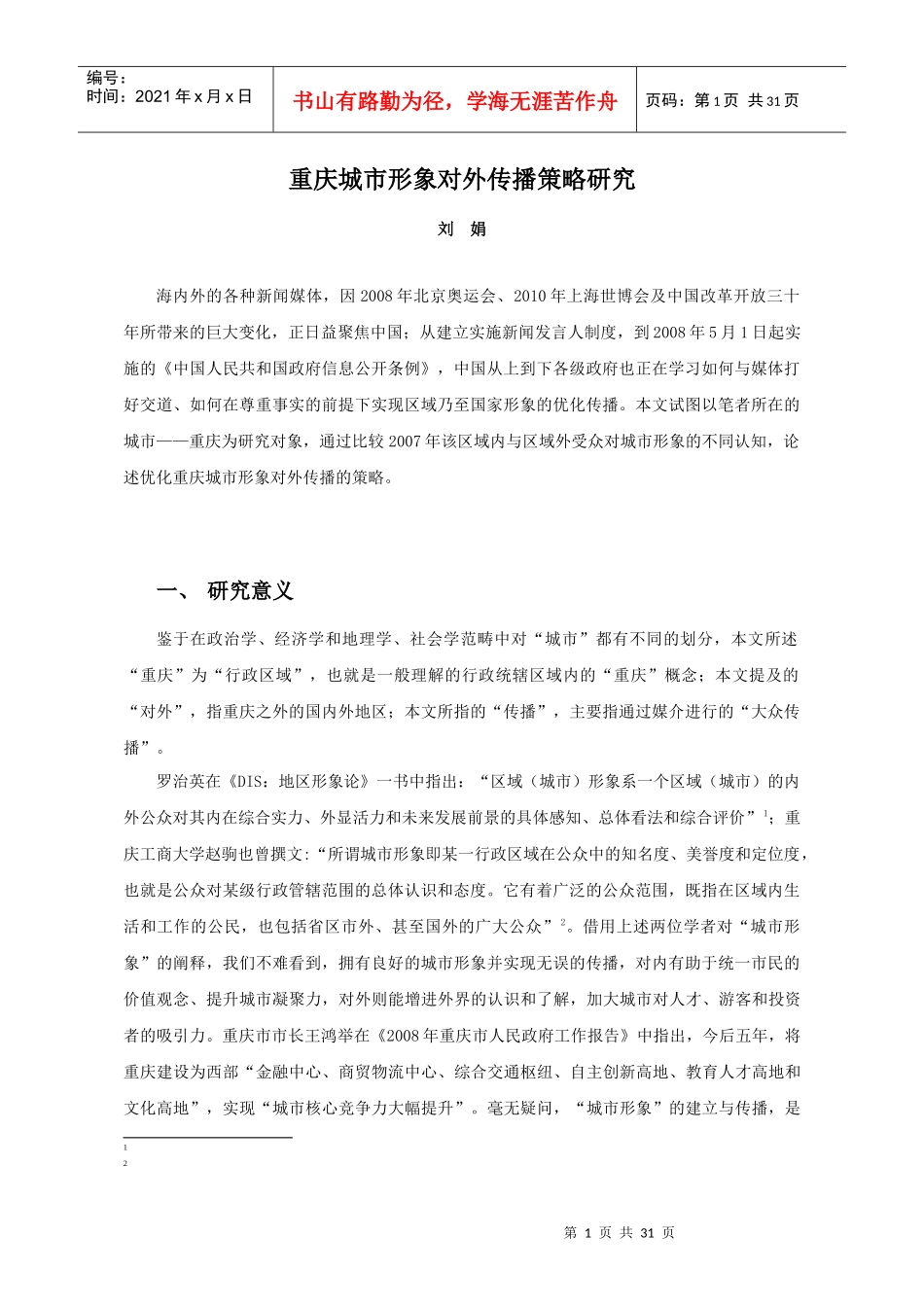 重庆城市形象对外传播策略研究_第1页