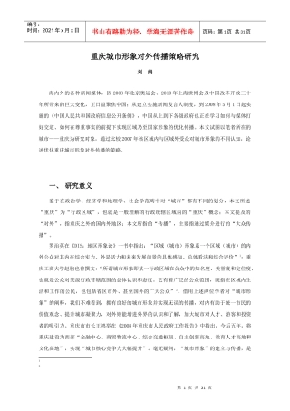 重庆城市形象对外传播策略研究