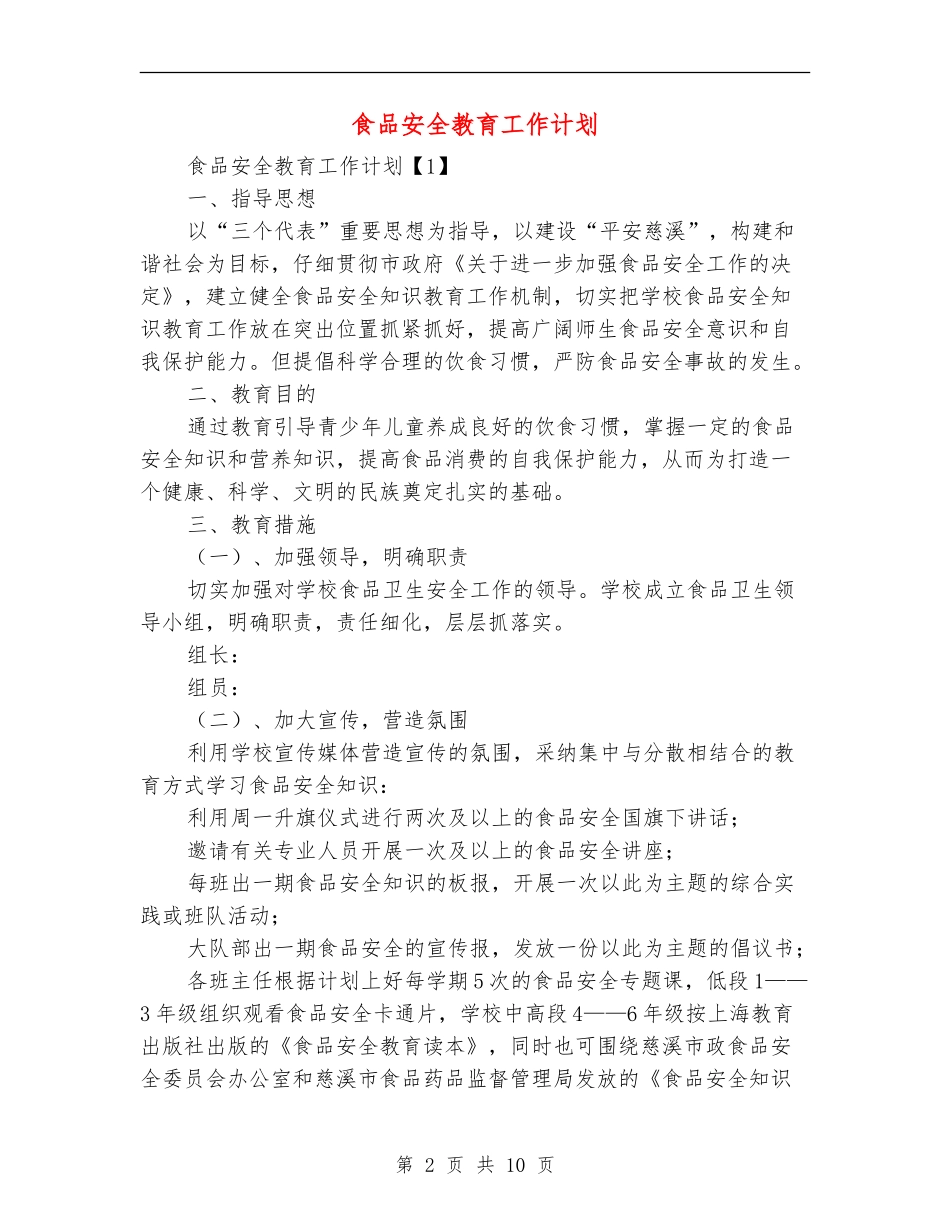 食品安全教育工作计划_第2页
