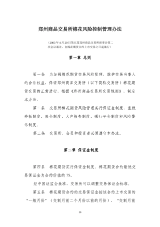 郑州商品交易所棉花风险控制管理办法