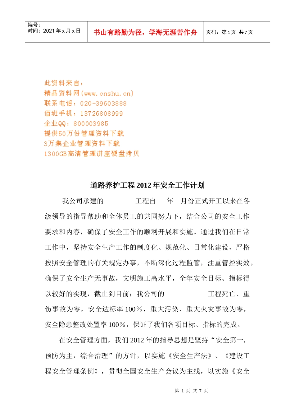 道路养护工程年度安全工作计划方案_第1页