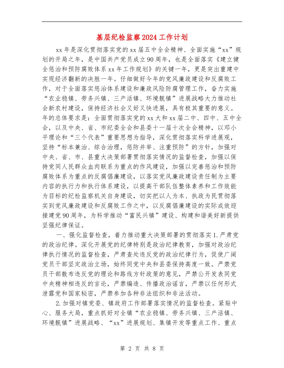 基层纪检监察2024工作计划_第2页