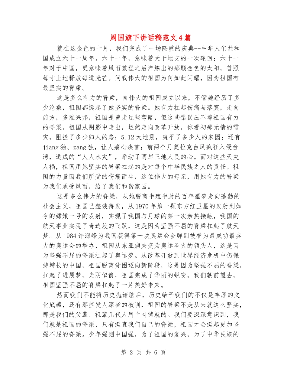 周国旗下讲话稿范文4篇_第2页