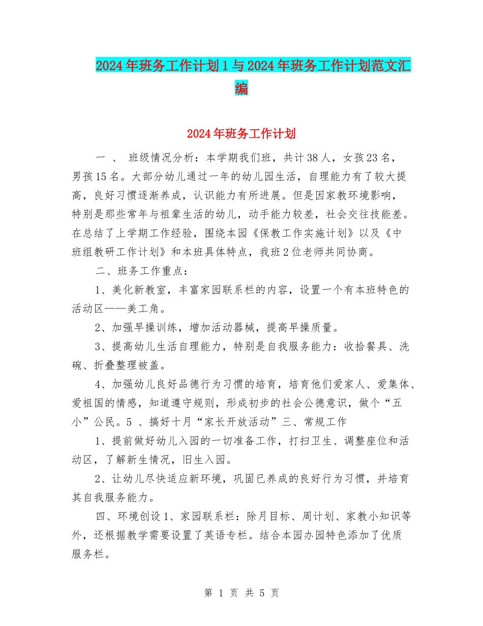 2024年班务工作计划1与2024年班务工作计划范文汇编_第1页