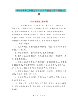 2024年班务工作计划1与2024年班务工作计划范文汇编