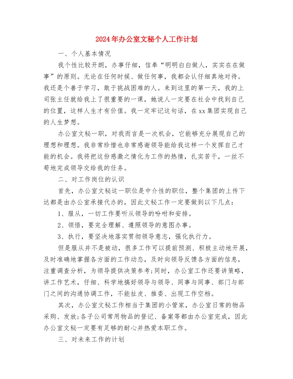 2024年办公室文员工作计划推荐与2024年办公室文秘个人工作计划汇编_第3页