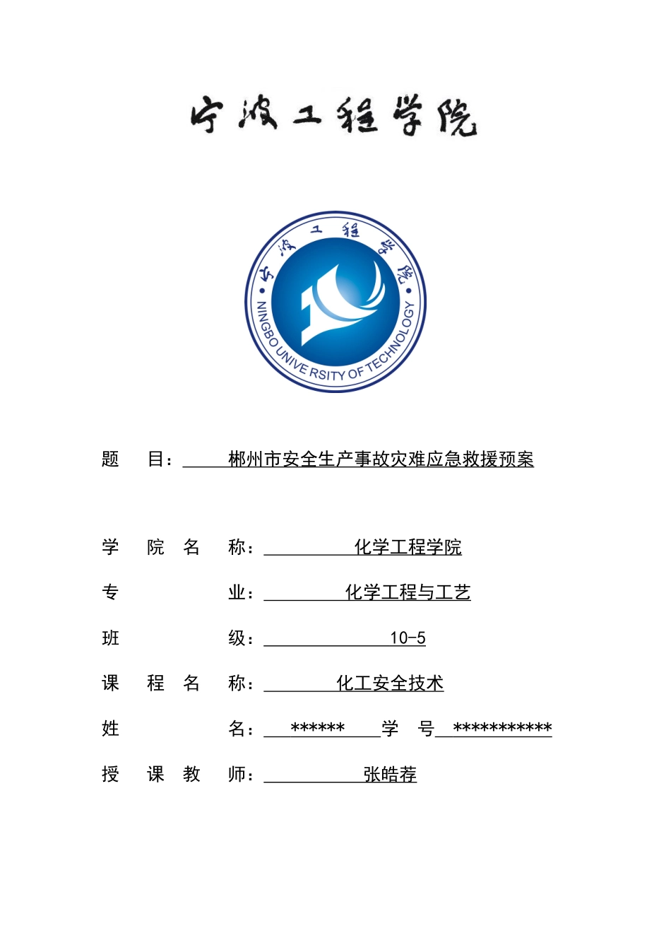 郴州市安全生产事故灾难应急救援预案_第1页