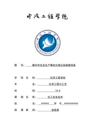 郴州市安全生产事故灾难应急救援预案