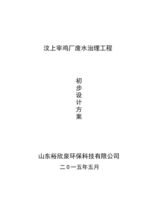 汶上宰鸡废水处理设计初步方案