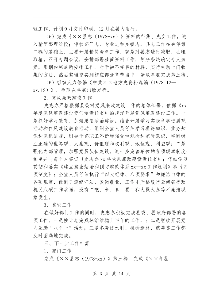 史志办2024年上半年工作总结_第3页