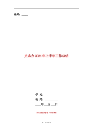 史志办2024年上半年工作总结