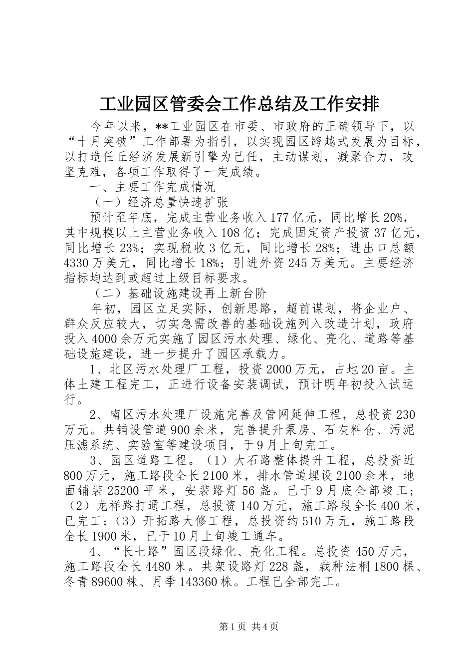 工业园区管委会工作总结及工作安排_第1页