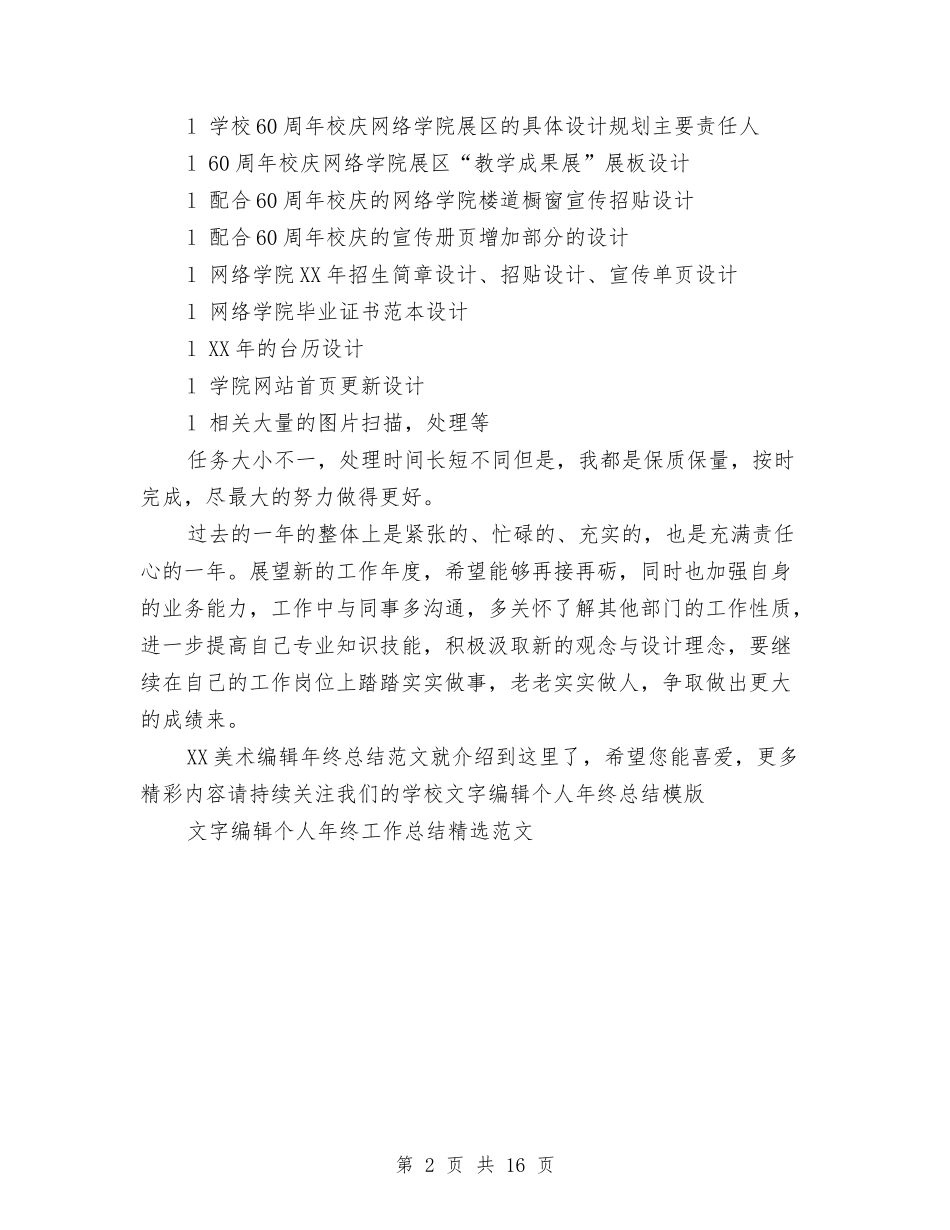 2024美术编辑年终总结范文与2024美术馆个人工作总结汇编_第2页