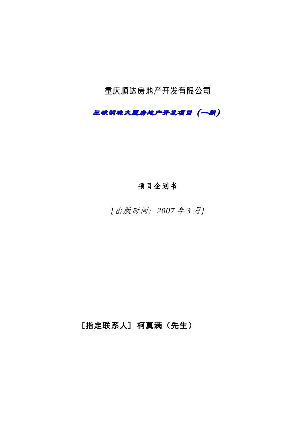 重庆XX房地产开发有限公司三峡明珠大厦房地产开发项目（一期）项目企划书_第1页