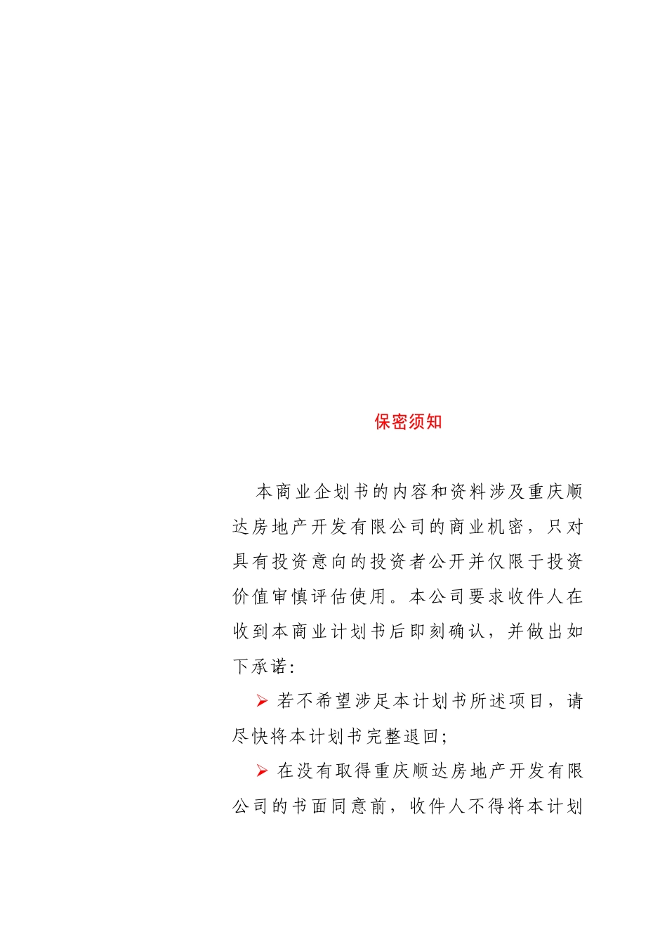 重庆XX房地产开发有限公司三峡明珠大厦房地产开发项目（一期）项目企划书_第2页