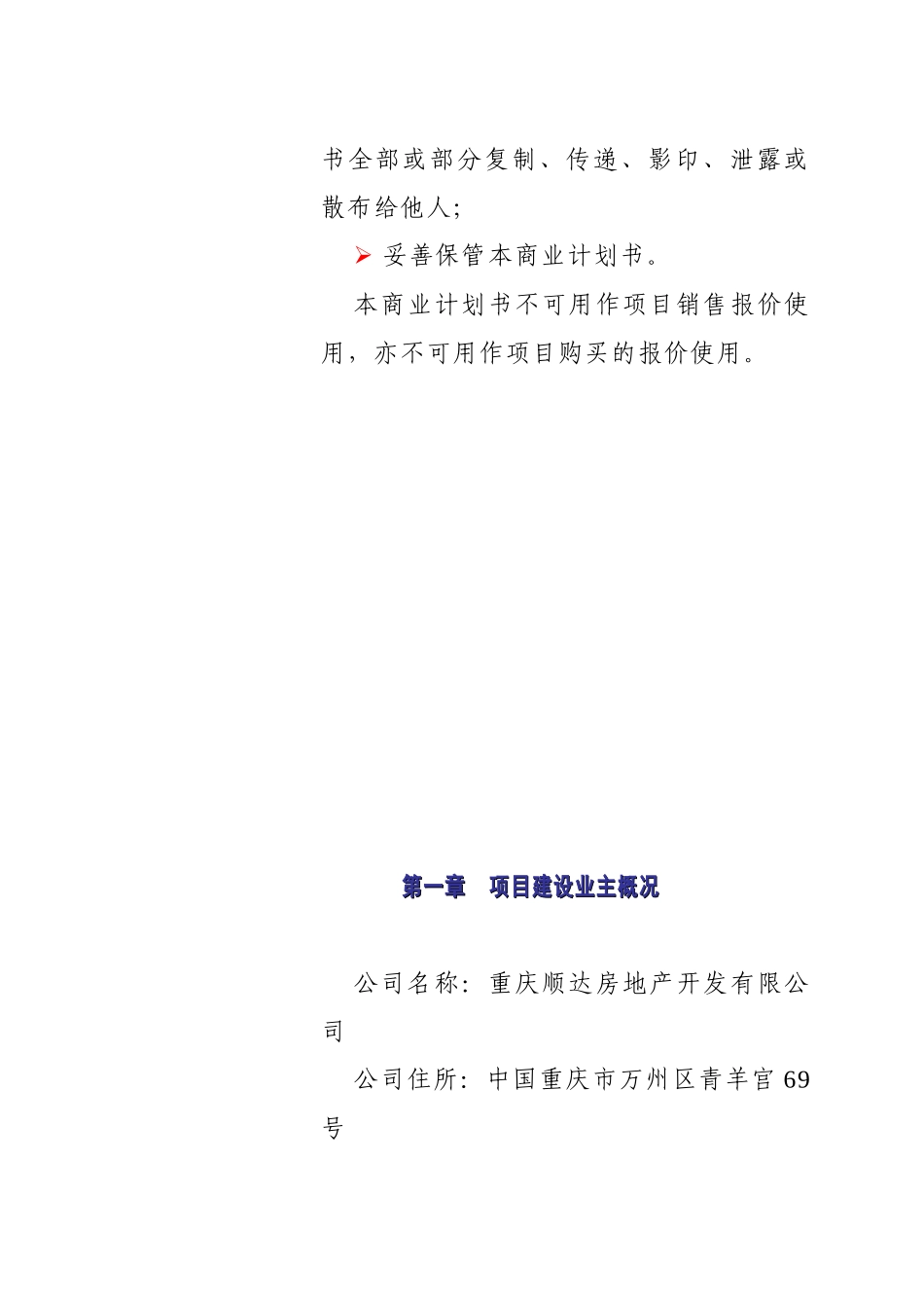 重庆XX房地产开发有限公司三峡明珠大厦房地产开发项目（一期）项目企划书_第3页