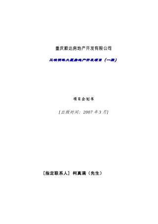 重庆XX房地产开发有限公司三峡明珠大厦房地产开发项目（一期）项目企划书