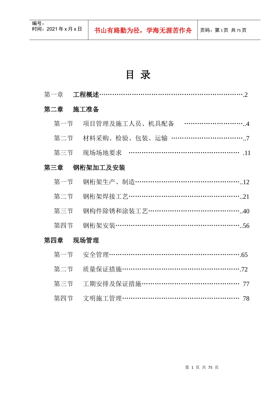 金地网球馆桁架施工组织设计_第1页