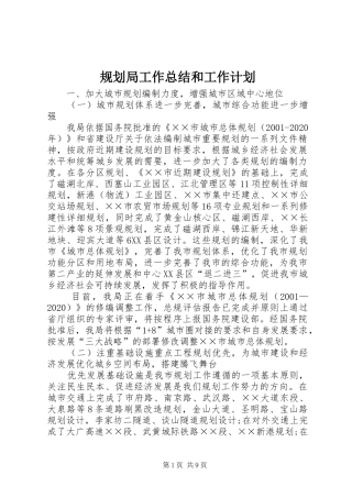 规划局工作总结和工作计划