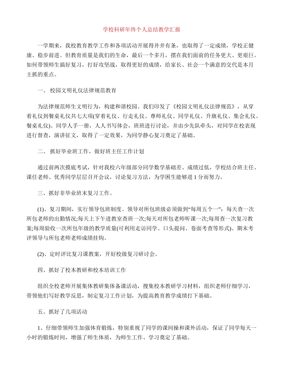 小学科研年终个人总结教学汇报_第1页