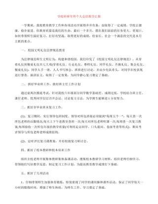 小学科研年终个人总结教学汇报