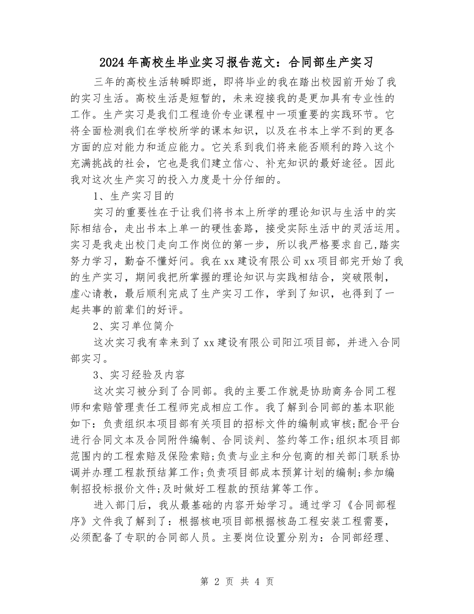 2024年大学生毕业实习报告范文：合同部生产实习_第2页