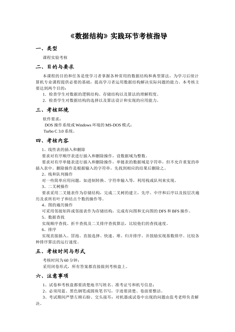 数据结构实践环节考核指导_第1页