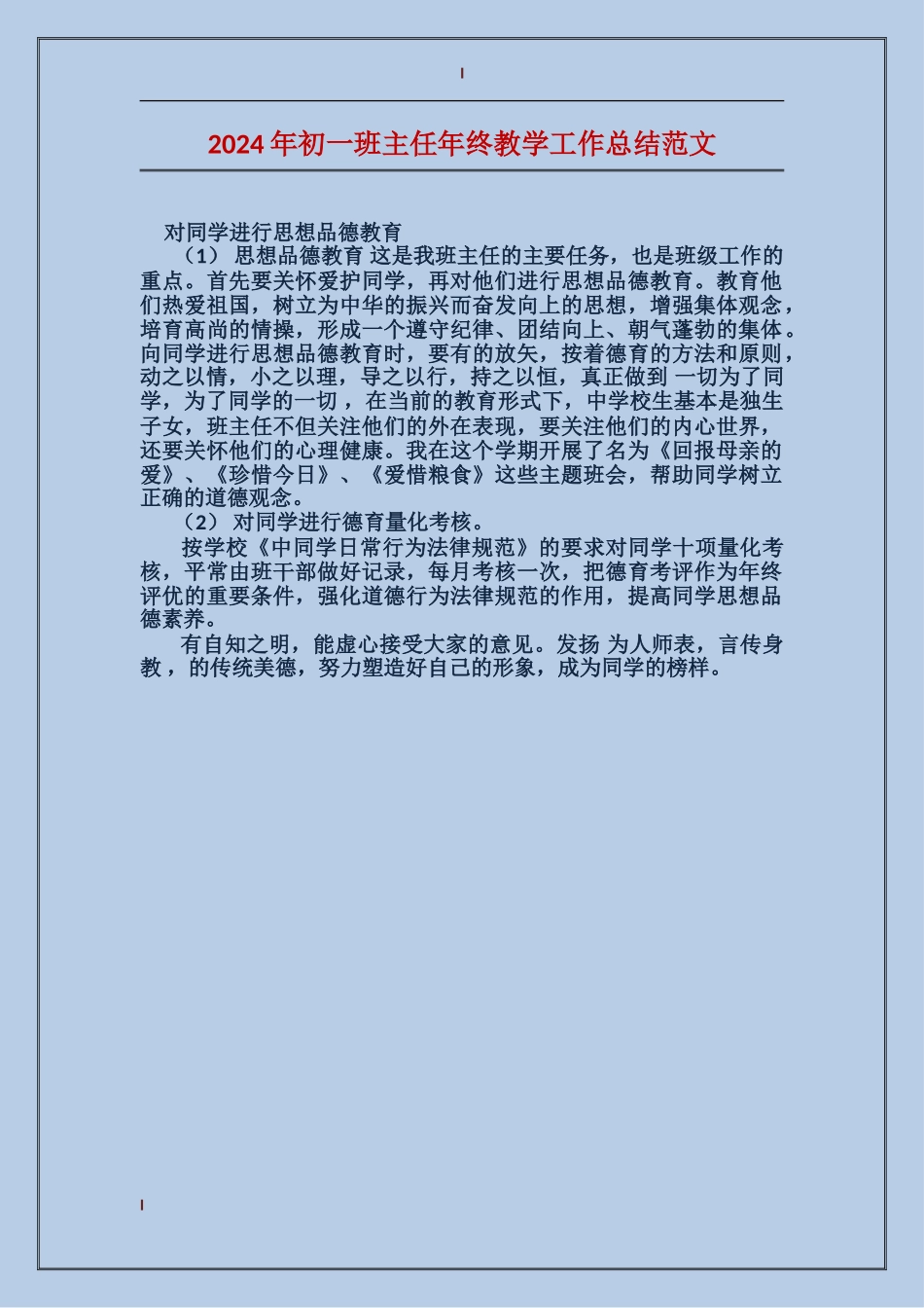 2024年初一班主任年终教学工作总结范文_第1页