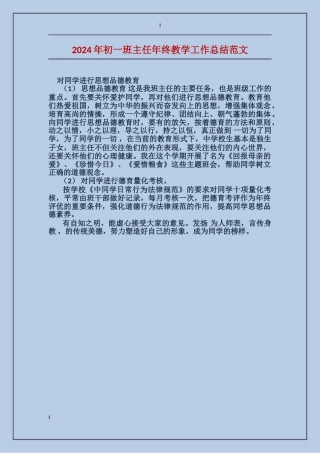 2024年初一班主任年终教学工作总结范文