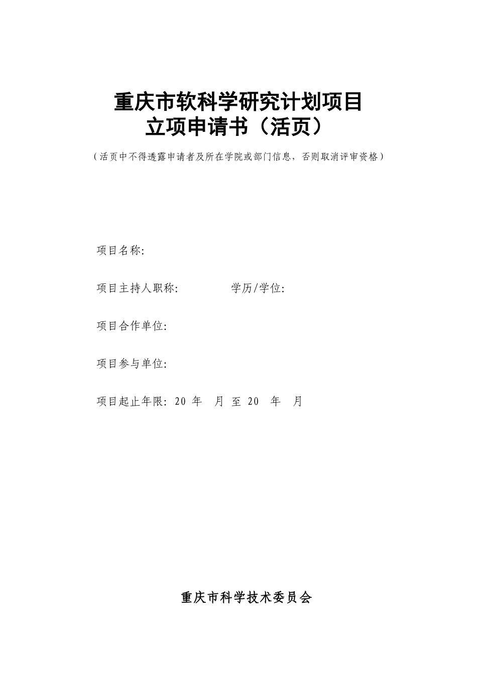 重庆市软科学研究计划项目_第1页