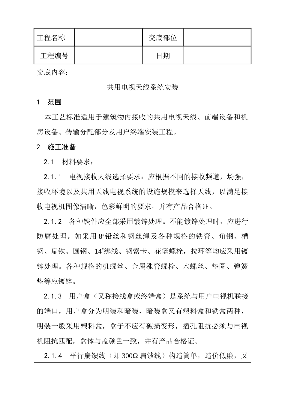 共用电视天线系统安装(28)(1)_第1页