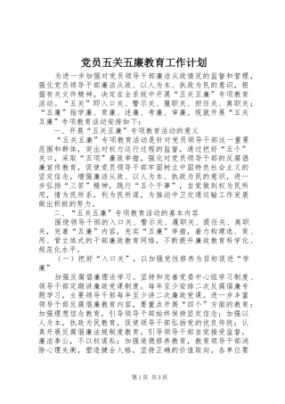 党员五关五廉教育工作计划