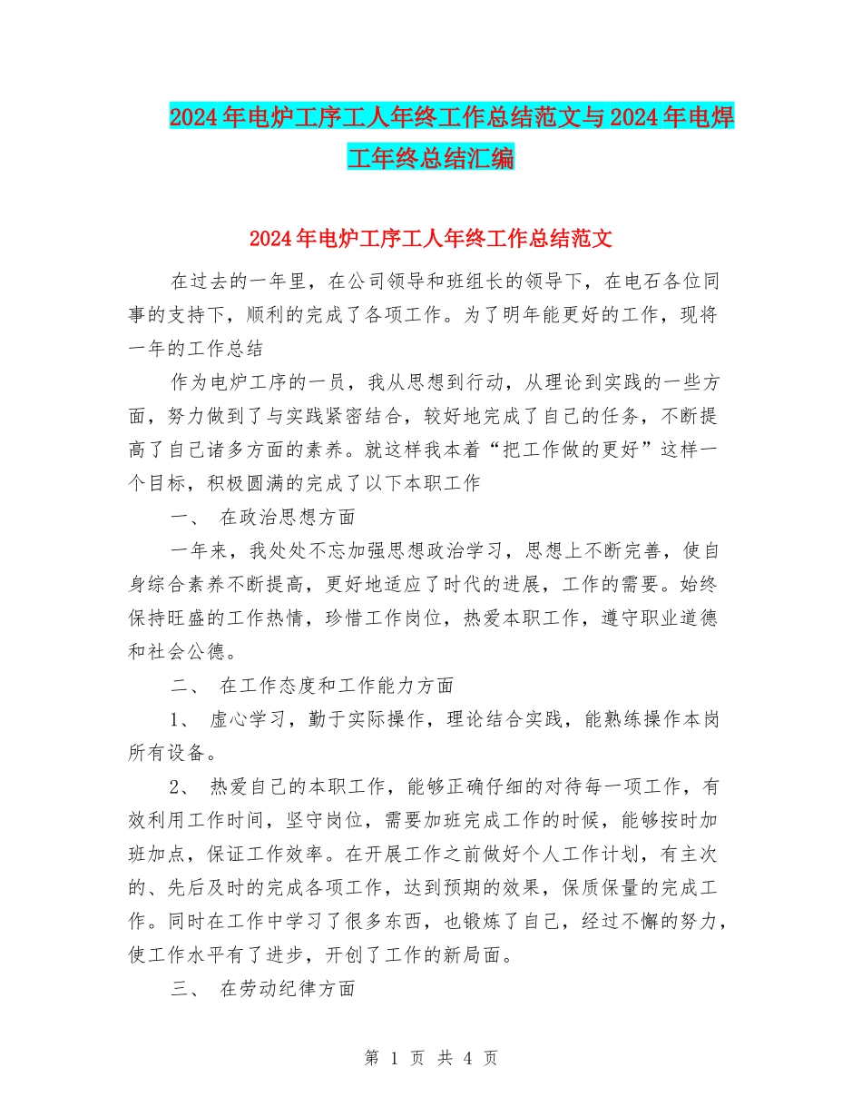 2024年电炉工序工人年终工作总结范文与2024年电焊工年终总结汇编_第1页