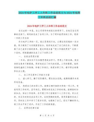 2024年电炉工序工人年终工作总结范文与2024年电焊工年终总结汇编
