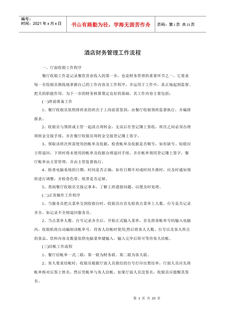 酒店财务管理工作流程（24P）_第1页