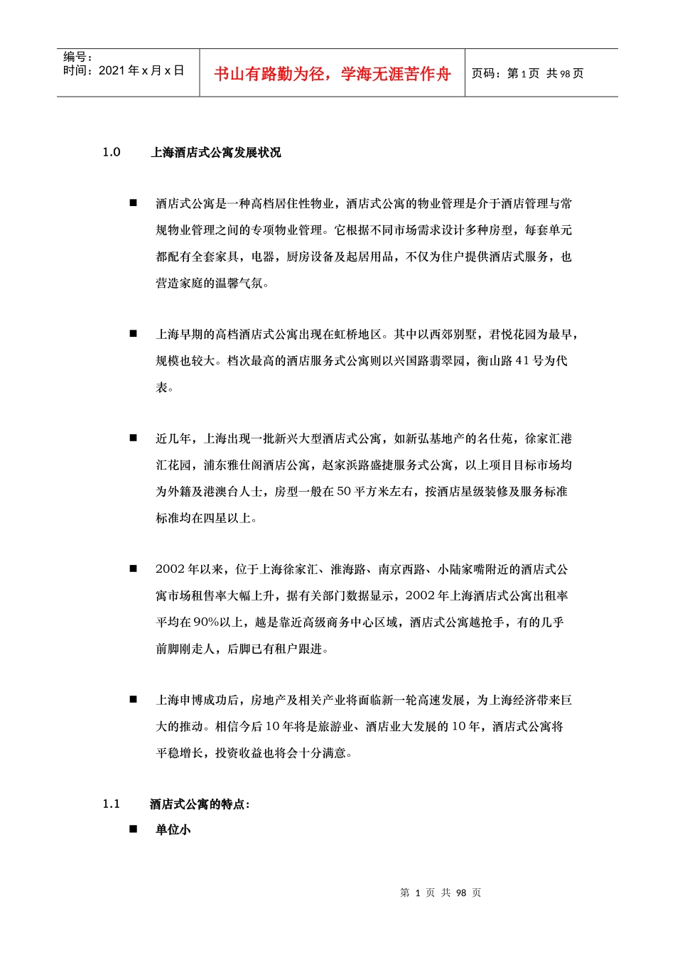 酒店式公寓投标书正文_第1页