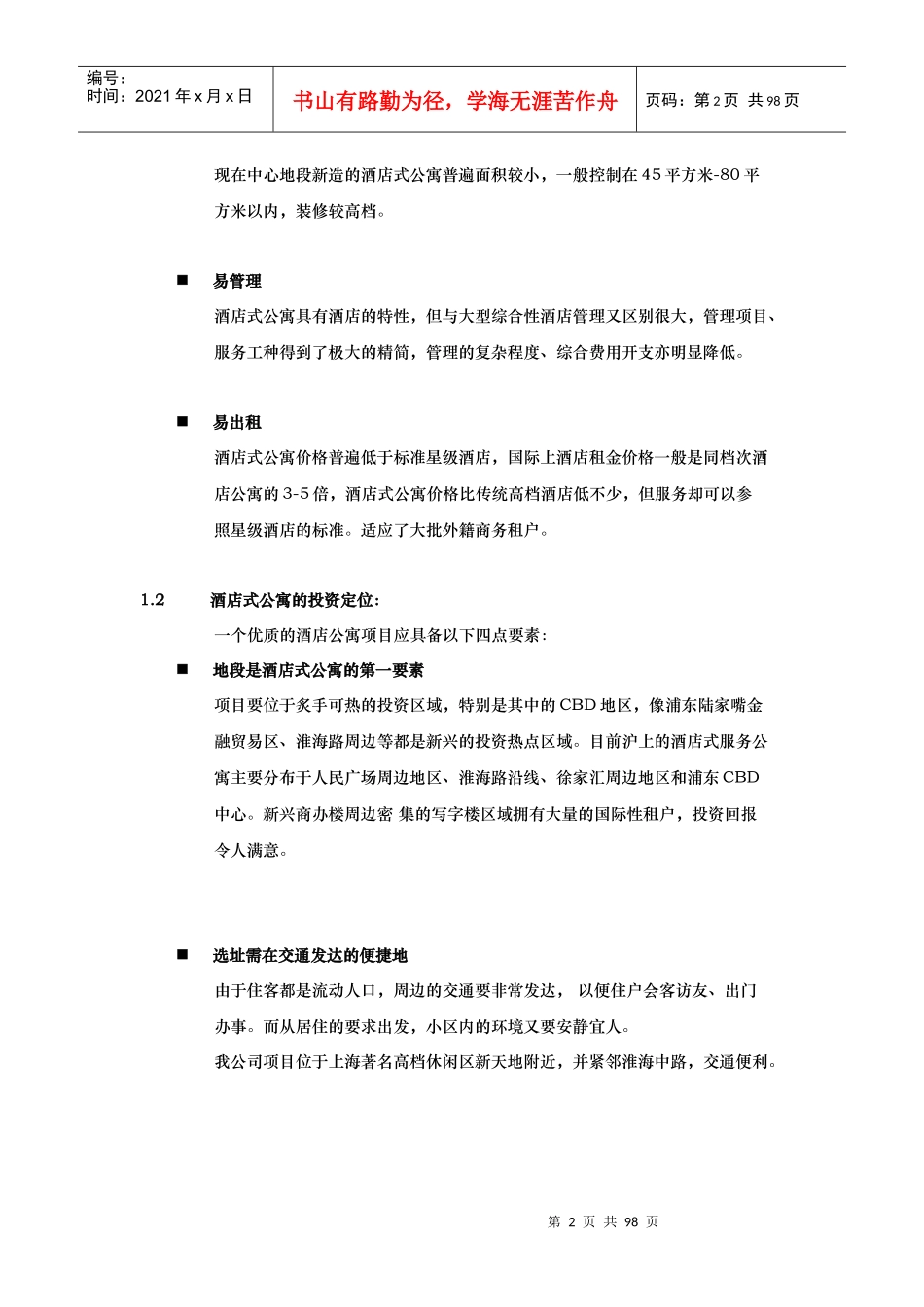 酒店式公寓投标书正文_第2页