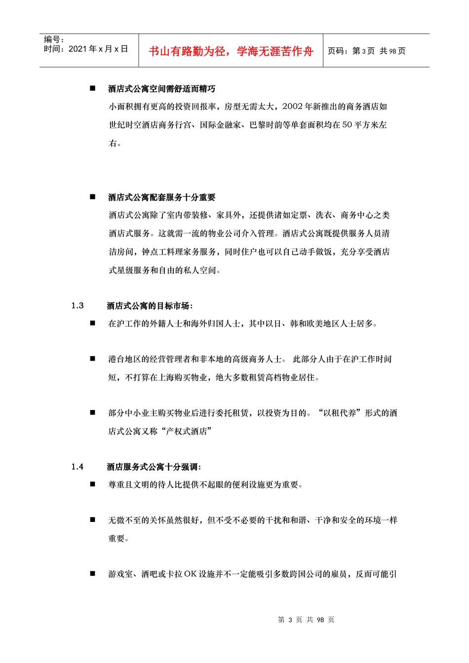 酒店式公寓投标书正文_第3页