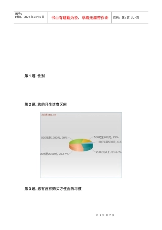 速食面市场的调查问卷