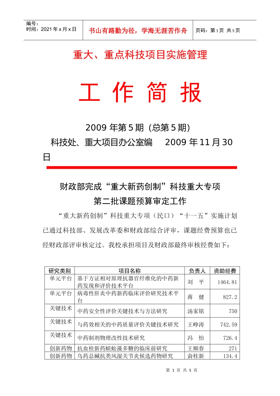 重大科技项目实施管理_第1页