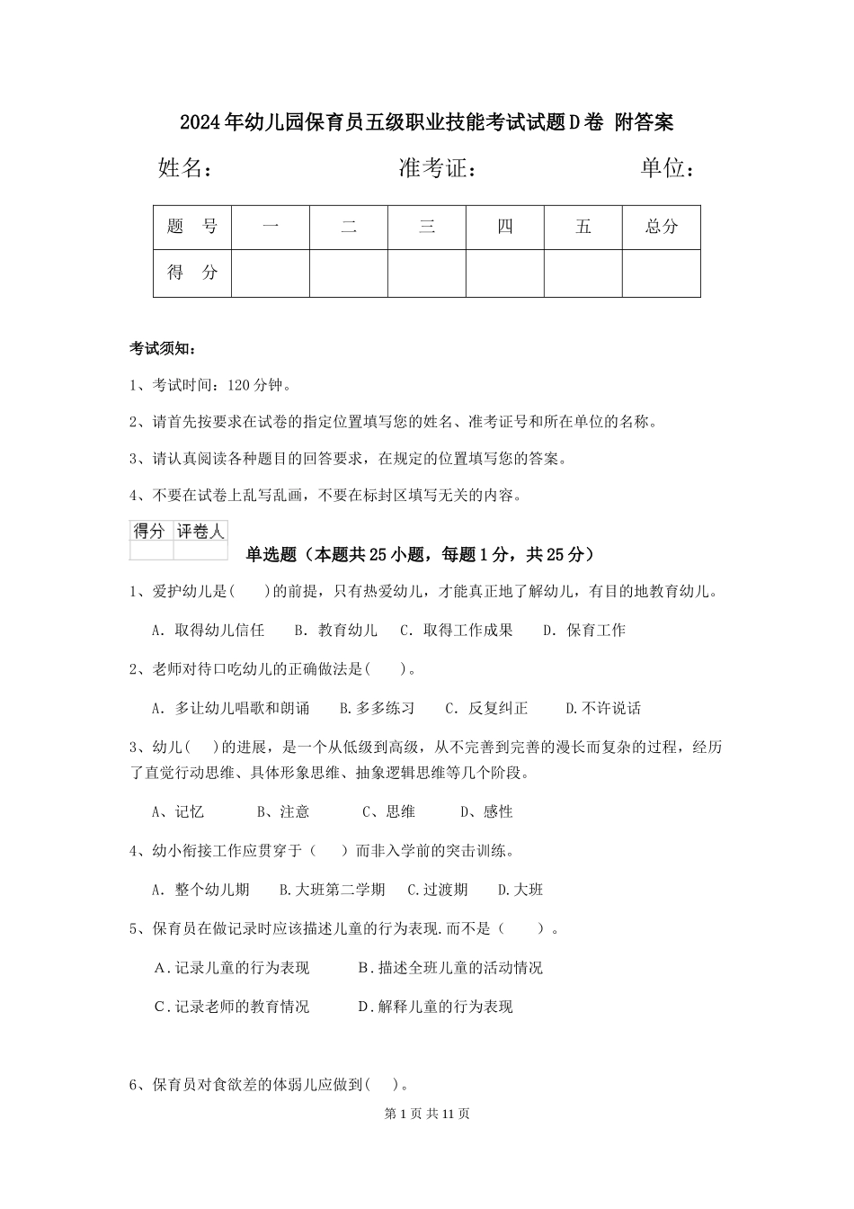 2024年幼儿园保育员五级职业技能考试试题D卷-附答案_第1页