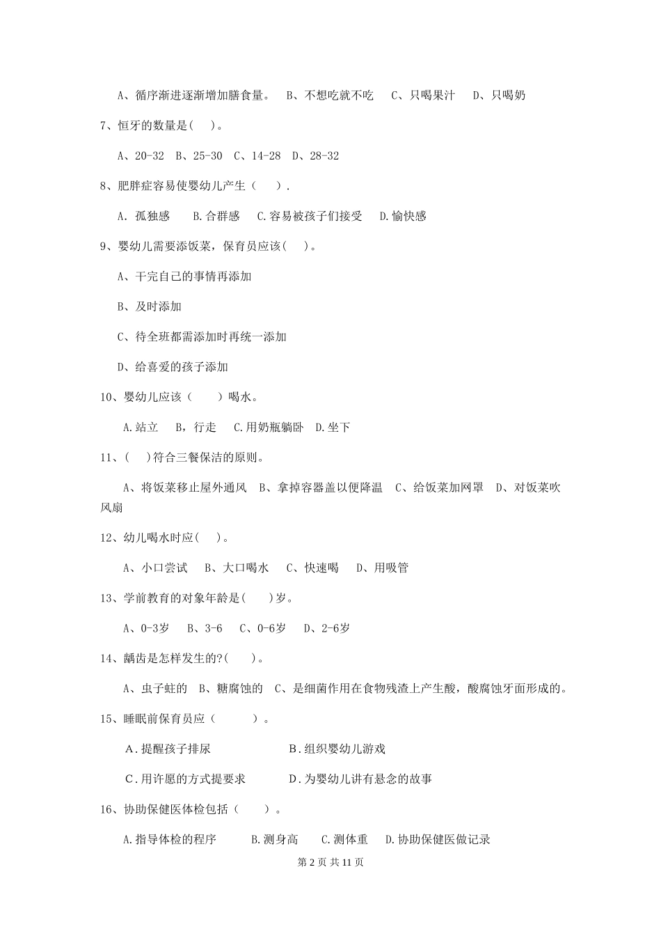 2024年幼儿园保育员五级职业技能考试试题D卷-附答案_第2页