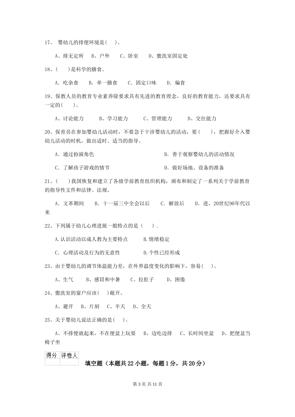 2024年幼儿园保育员五级职业技能考试试题D卷-附答案_第3页