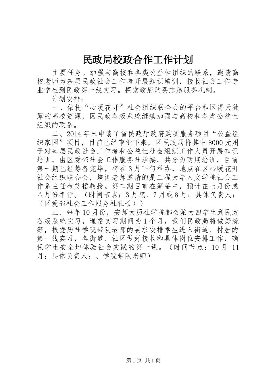 民政局校政合作工作计划_第1页