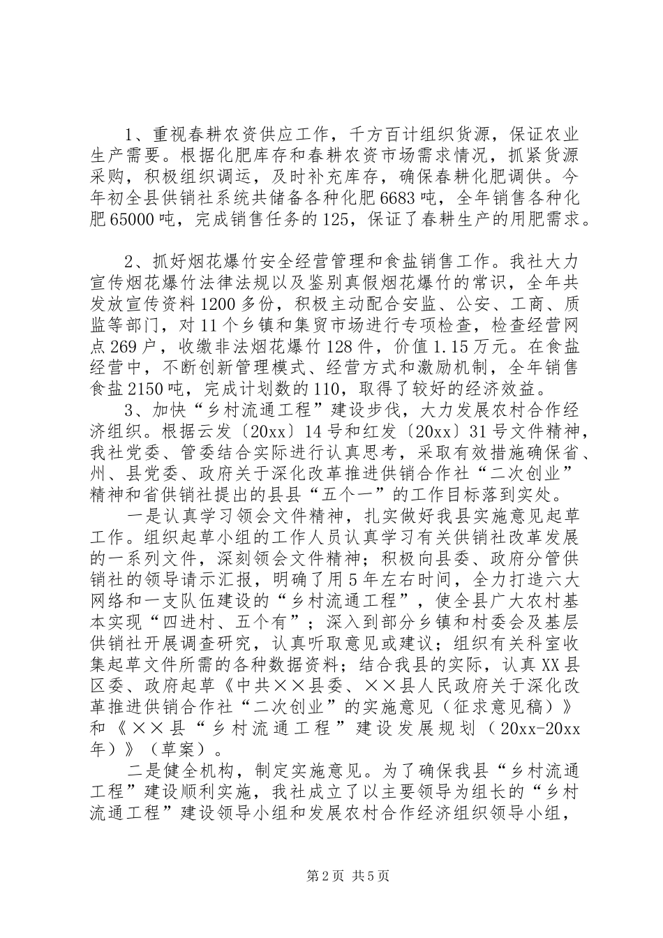 供销社工作总结和工作计划_第2页