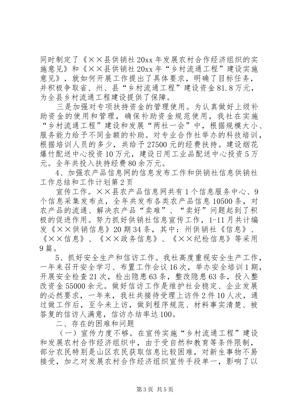 供销社工作总结和工作计划_第3页