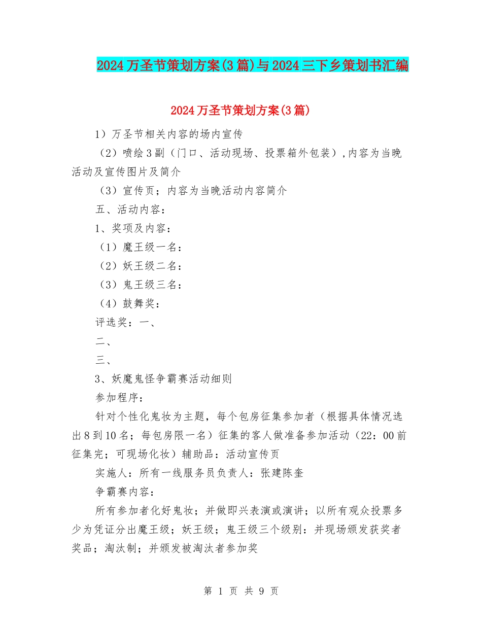 2024万圣节策划方案与2024三下乡策划书汇编.doc_第1页